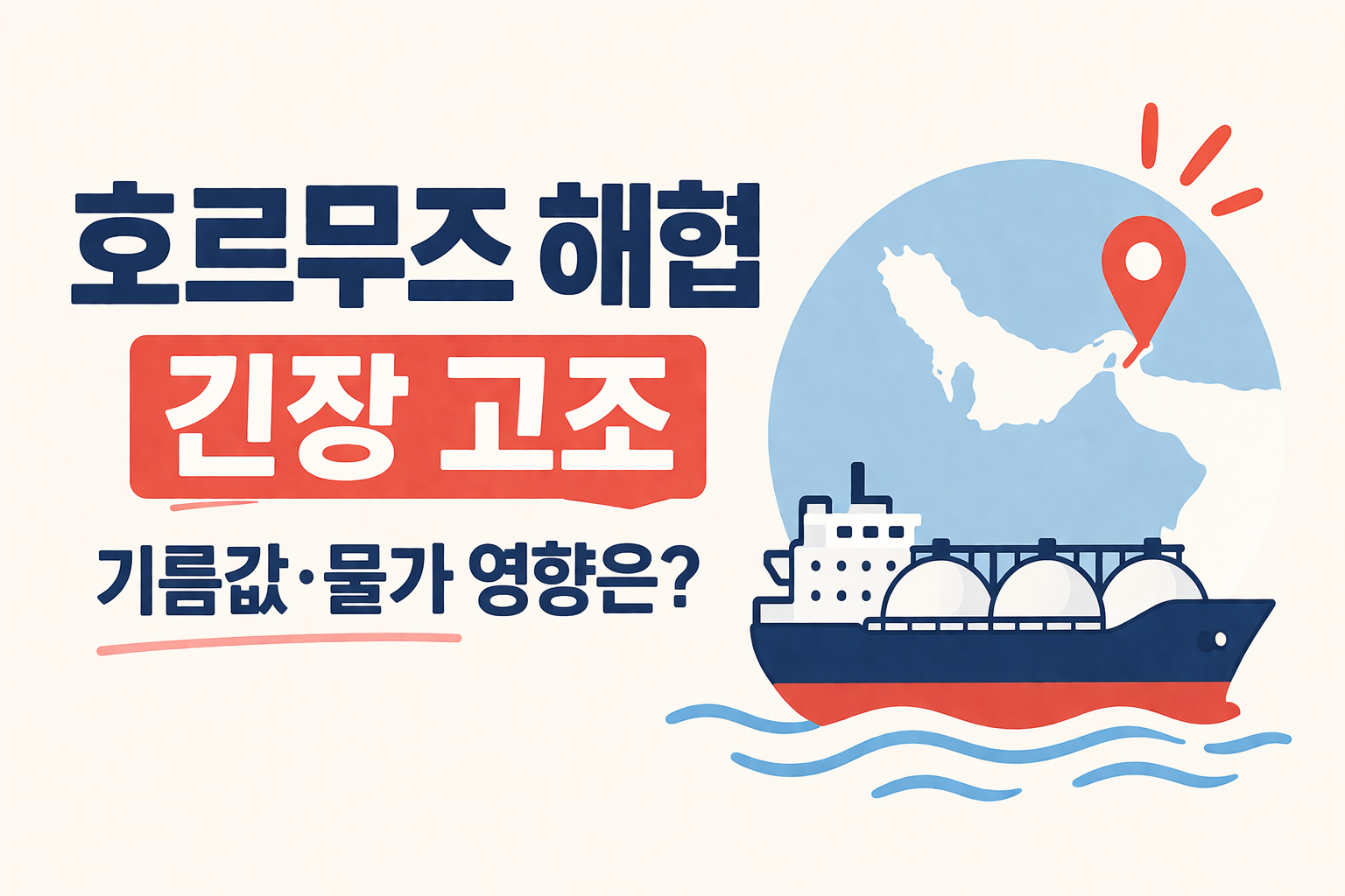 호르무즈 해협 긴장 상황을 표현한 인포그래픽으로 유조선과 지도, 미국과 이란 대립 이미지, 기름값 상승 그래프가 함께 표현된 대표 이미지