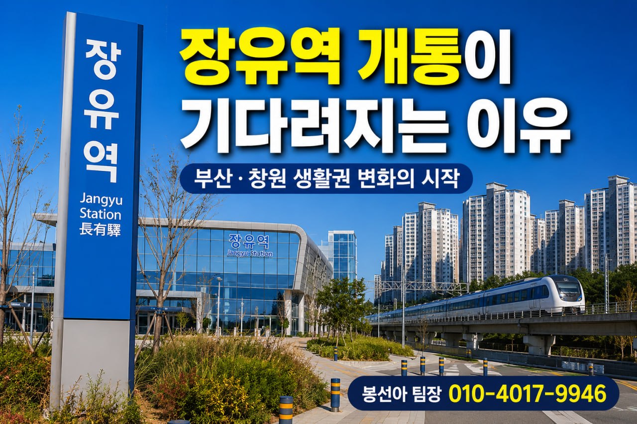 장유역 개통 기대감과 주변 생활권 변화를 보여주는 장유역 대표 이미지