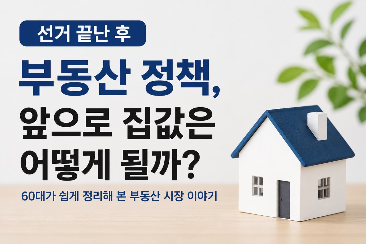 선거 끝난 후 부동산 정책과 앞으로 집값 흐름을 설명하는 대표 이미지