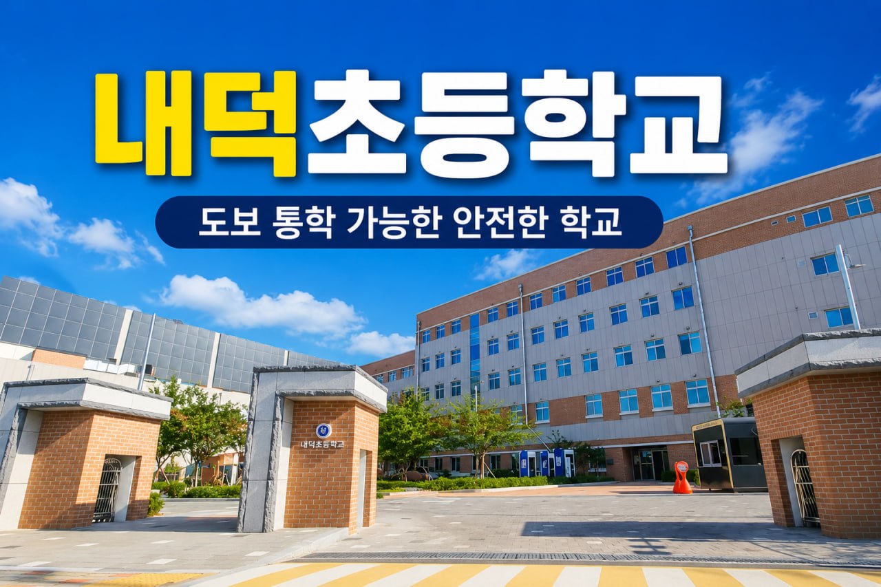 내덕초등학교 전경과 도보 통학 가능한 안전한 학교 안내 이미지