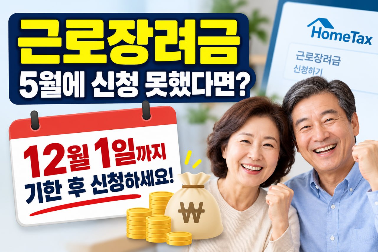 근로장려금 5월에 신청 못했다면 12월 1일까지 기한 후 신청하라는 안내 이미지
