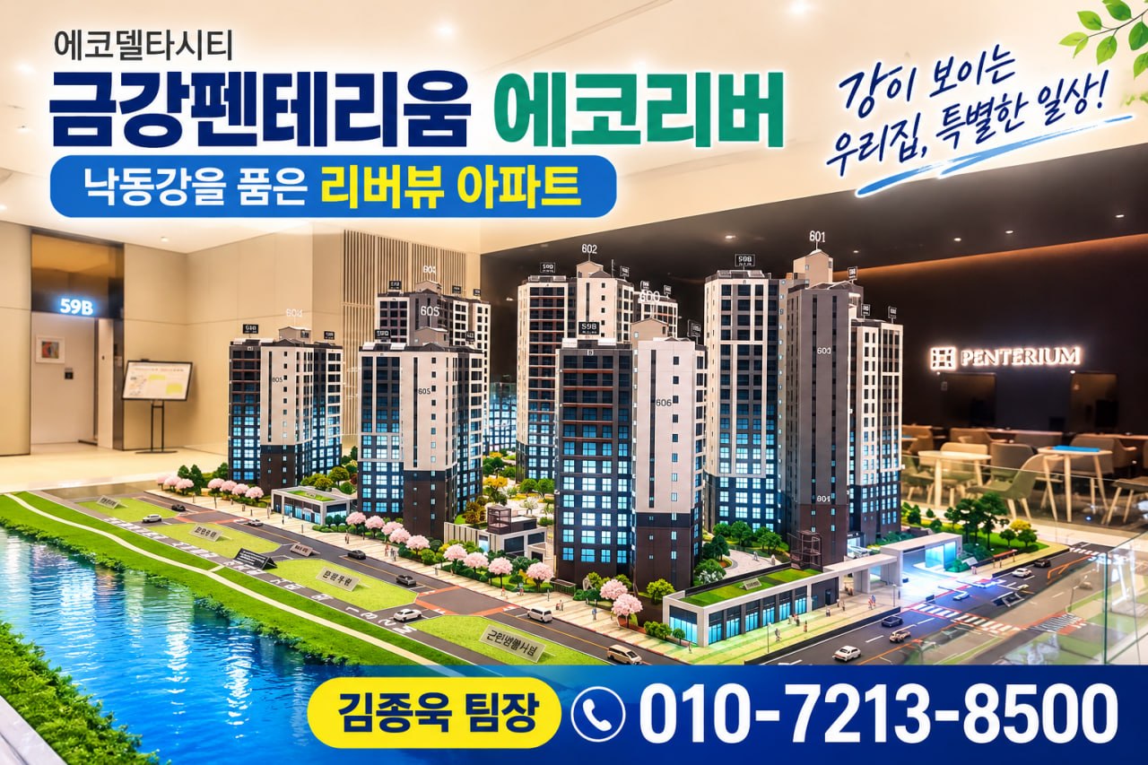 낙동강변 에코델타시티 금강펜테리움 에코리버 아파트 단지 모형