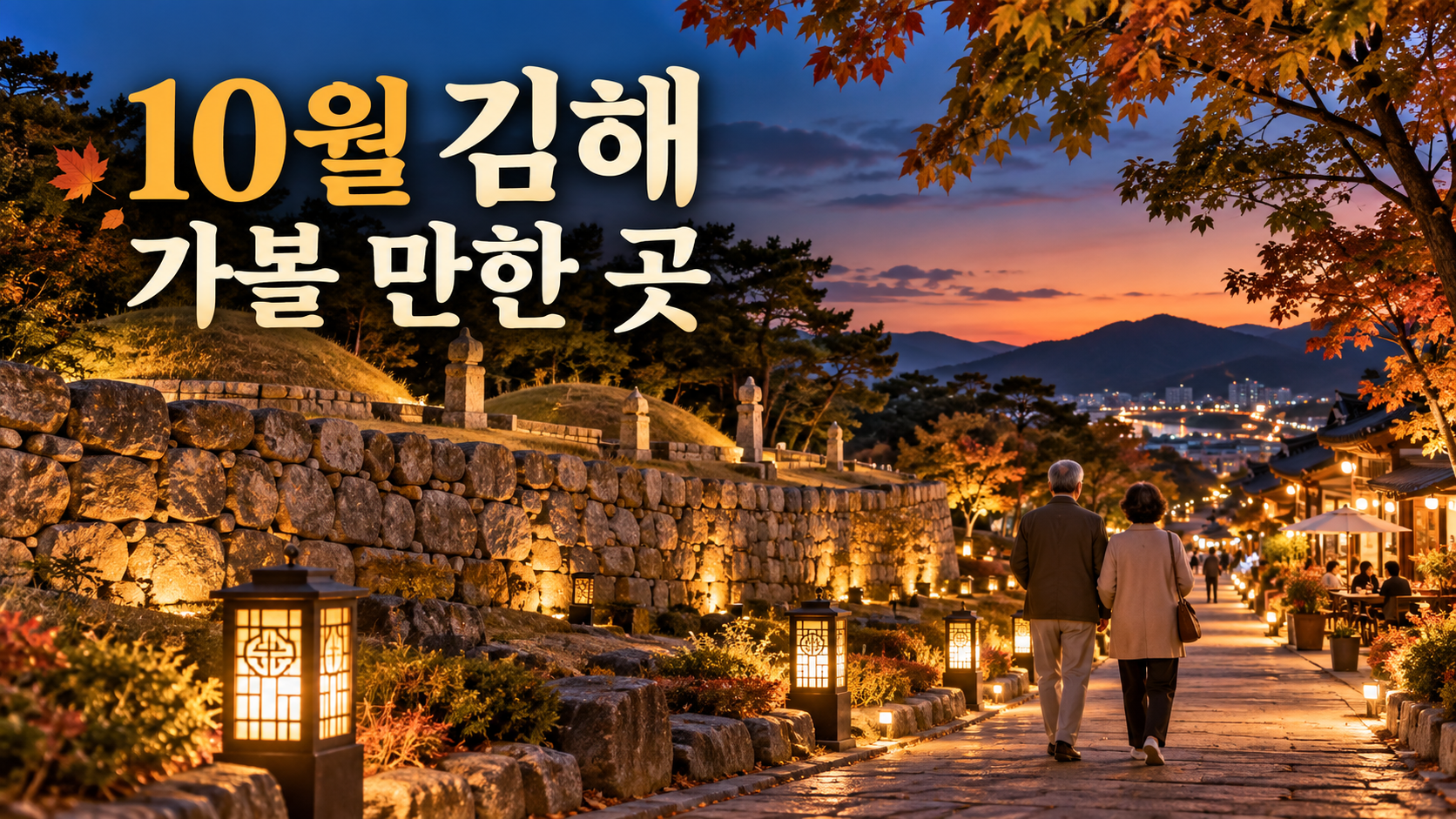 가을밤 김해 수로왕릉 돌담길과 초롱불 산책로를 걷는 중장년 부부 이미지