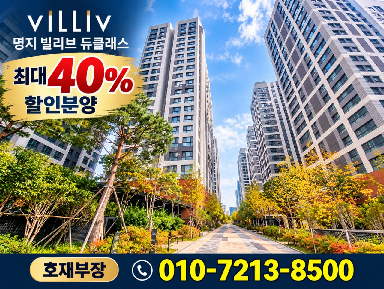 명지 빌리브 듀클래스 오피스텔 단지 외관과 최대 40% 할인분양 안내